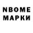 Марки N-bome 1,8мг Raya Pion